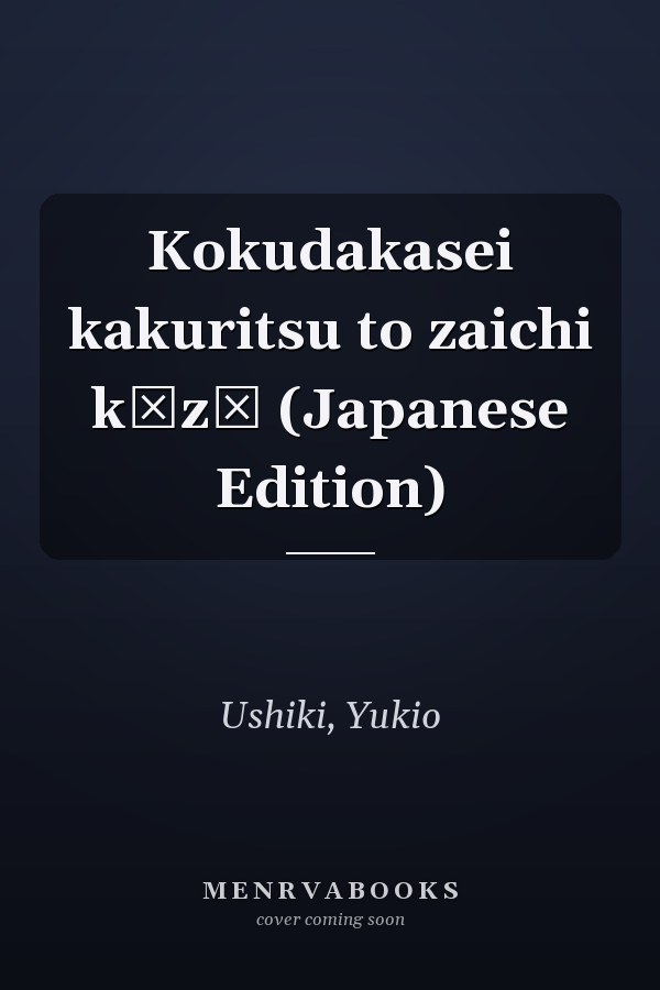 Kokudakasei kakuritsu to zaichi kōzō (Japanese Edition)