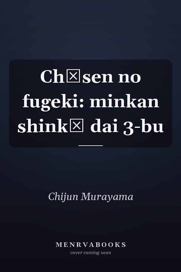 Chōsen no fugeki: minkan shinkō dai 3-bu