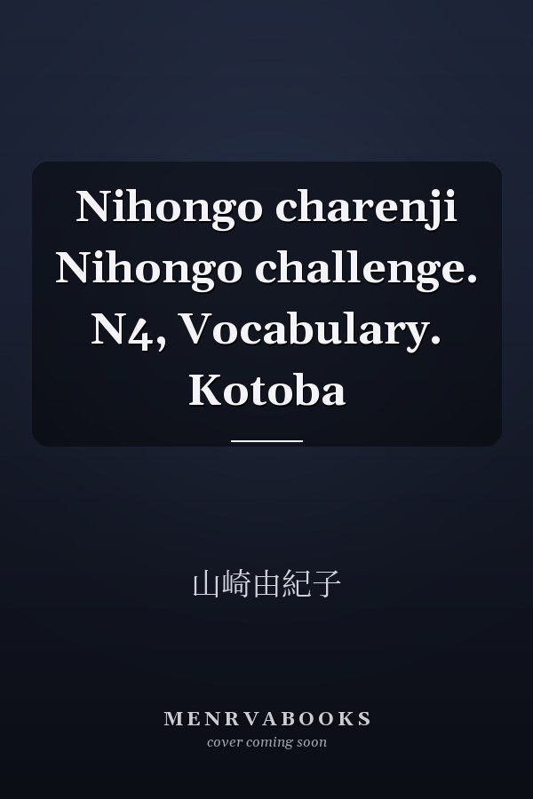 Nihongo charenji Nihongo challenge. N4, Vocabulary. Kotoba
