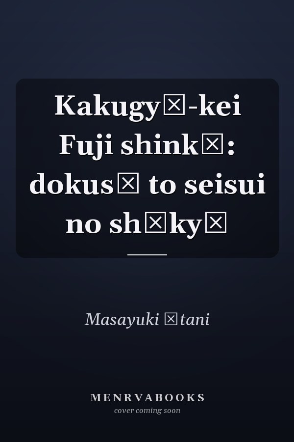 Kakugyō-kei Fuji shinkō: dokusō to seisui no shūkyō