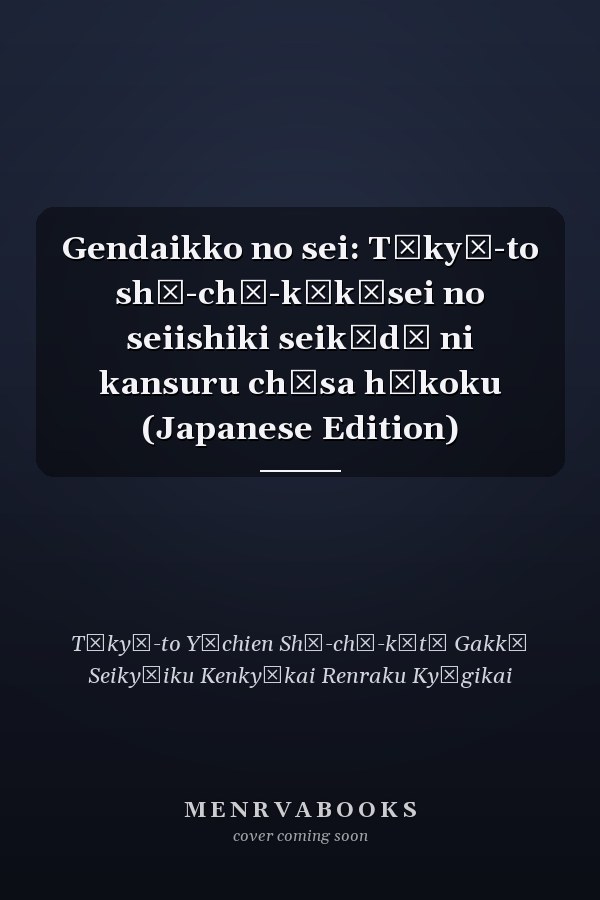 Gendaikko no sei: Tōkyō-to shō-chū-kōkōsei no seiishiki seikōdō ni kansuru chōsa hōkoku (Japanese Edition)