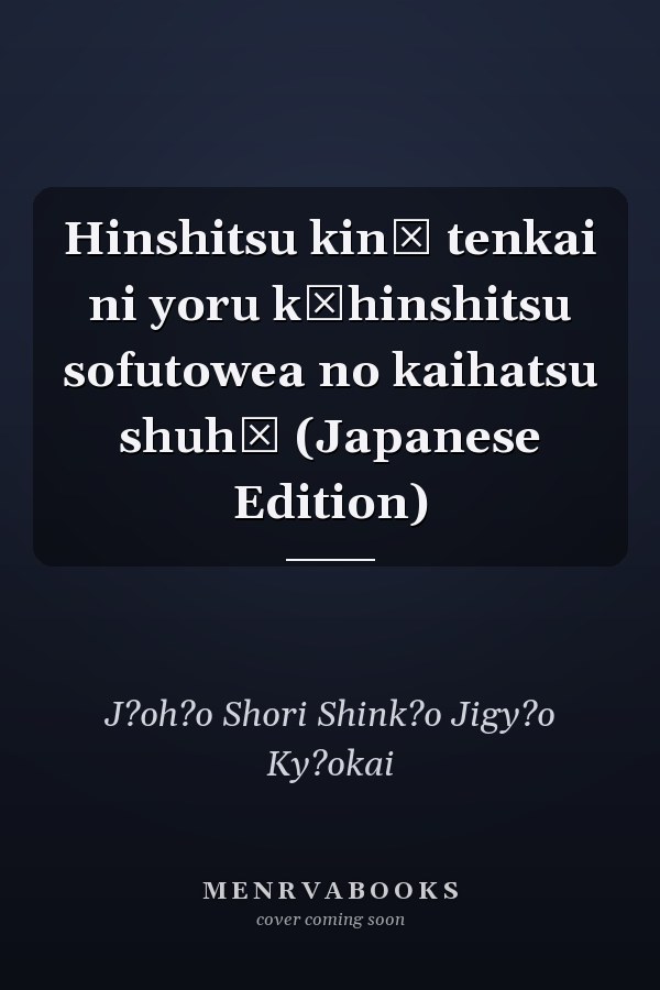 Hinshitsu kinō tenkai ni yoru kōhinshitsu sofutowea no kaihatsu shuhō (Japanese Edition)