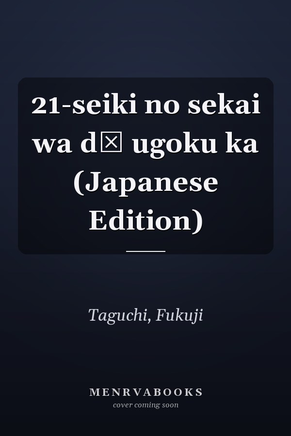 21-seiki no sekai wa dō ugoku ka (Japanese Edition)