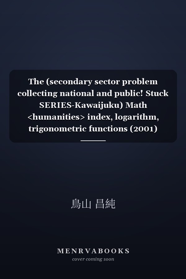 The (secondary sector problem collecting national and public! Stuck SERIES-Kawaijuku) Math <humanities> index, logarithm, trigonometric functions (2001) ISBN: 4877257217 [Japanese Import]