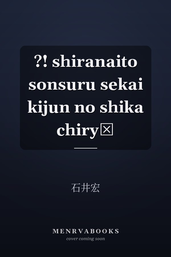 ?! shiranaito sonsuru sekai kijun no shika chiryō
