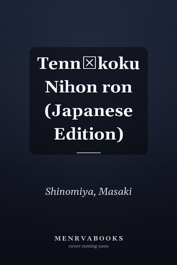 Tennōkoku Nihon ron (Japanese Edition)
