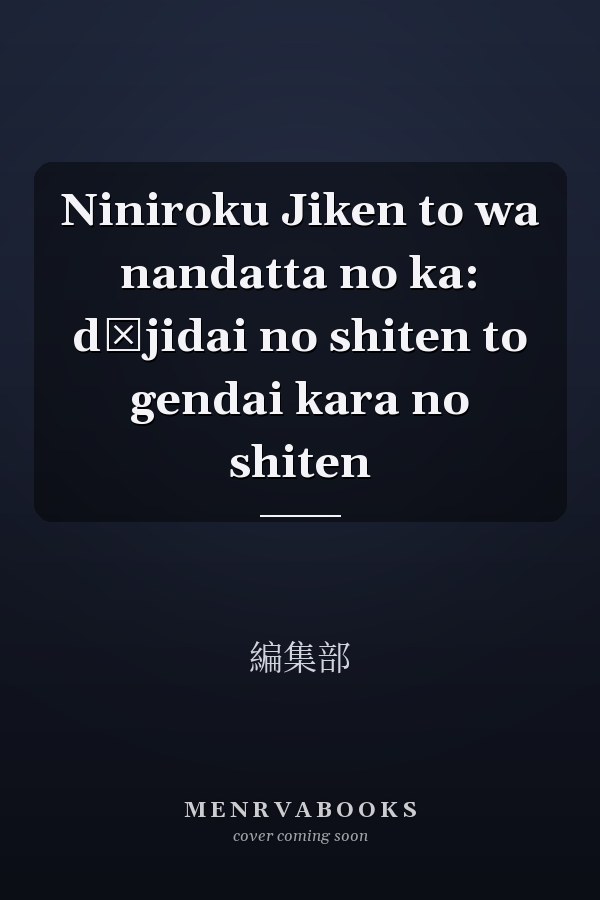 Niniroku Jiken to wa nandatta no ka: dōjidai no shiten to gendai kara no shiten