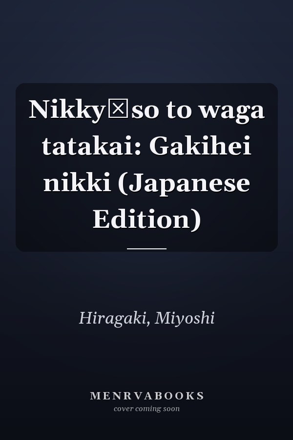 Nikkyōso to waga tatakai: Gakihei nikki (Japanese Edition)