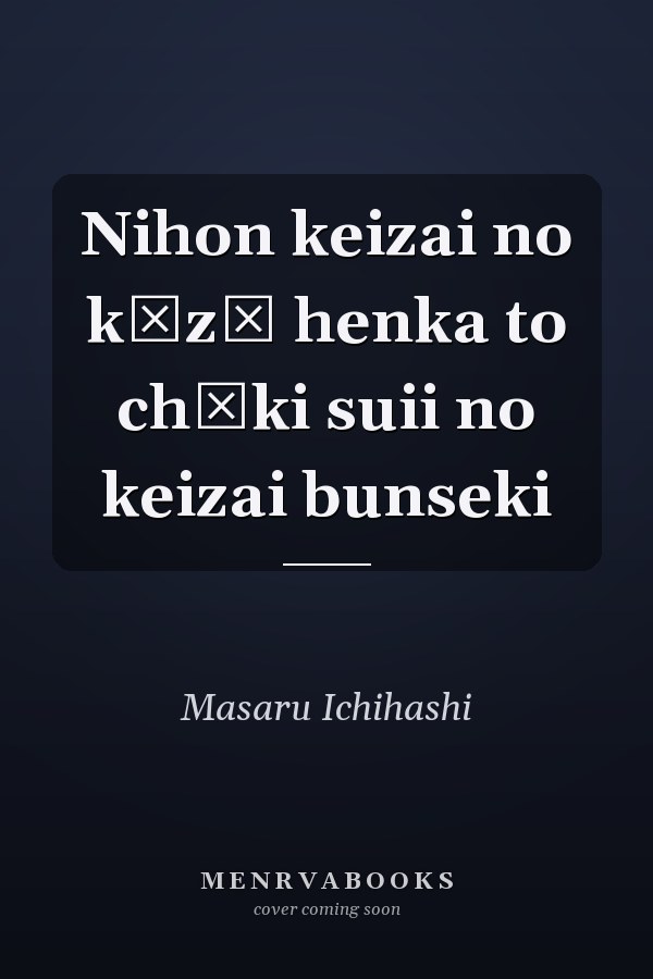 Nihon keizai no kōzō henka to chōki suii no keizai bunseki