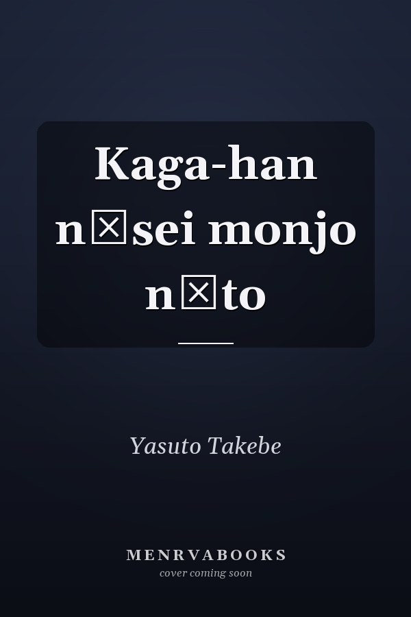 Kaga-han nōsei monjo nōto