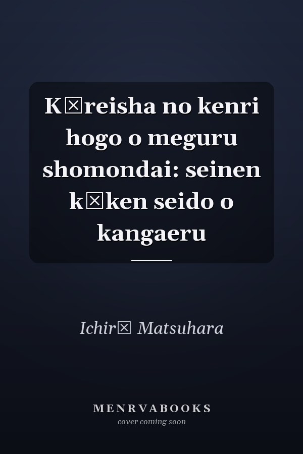 Kōreisha no kenri hogo o meguru shomondai: seinen kōken seido o kangaeru