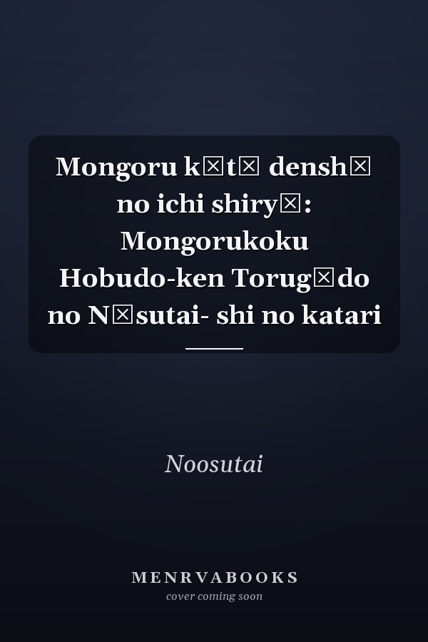Mongoru kōtō denshō no ichi shiryō: Mongorukoku Hobudo-ken Torugūdo no Nōsutai- shi no katari