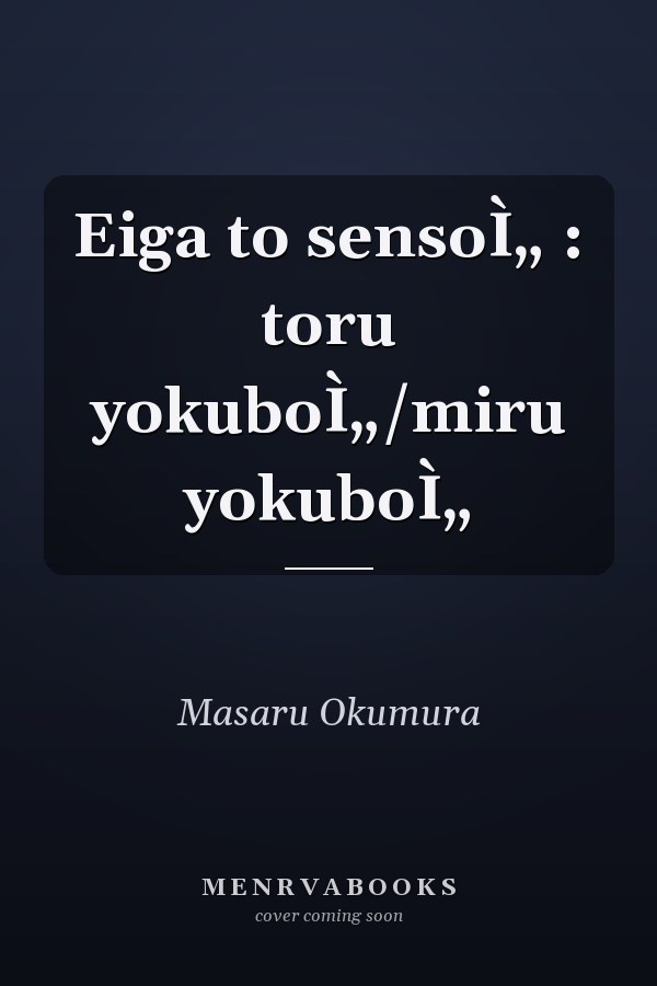 Eiga to sensoÌ„ : toru yokuboÌ„/miru yokuboÌ„