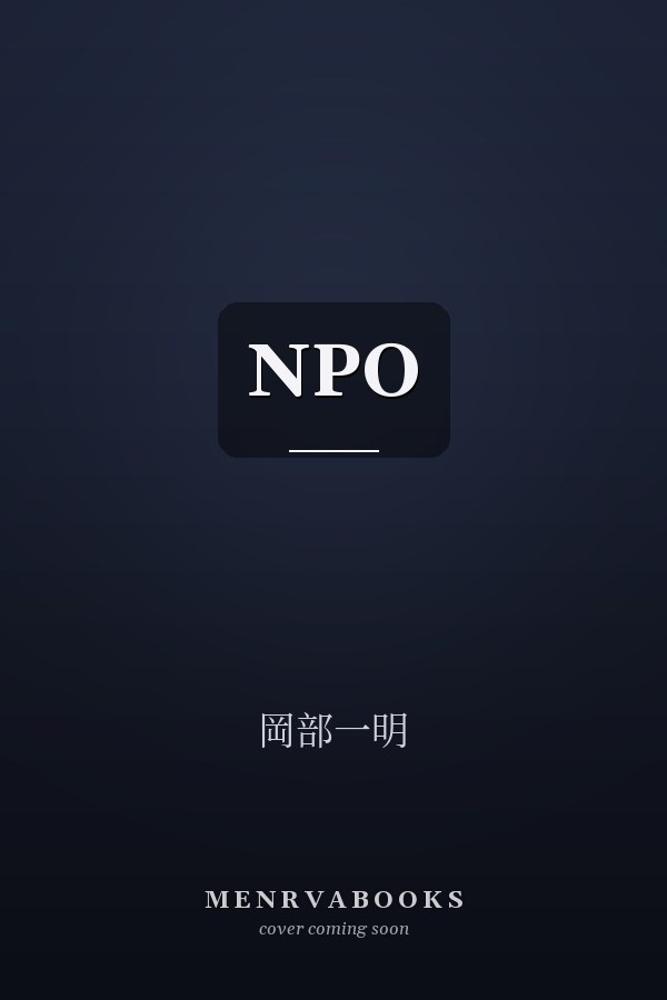  NPO