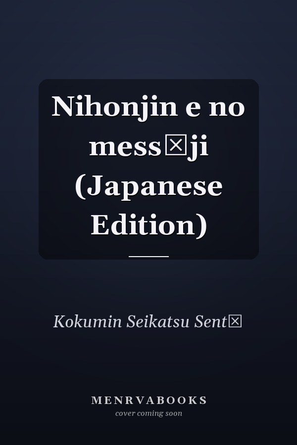 Nihonjin e no messēji (Japanese Edition)