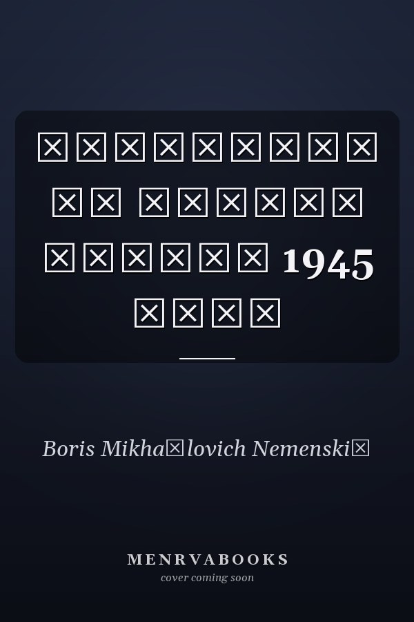 Худождник на фронте Берлин 1945 года