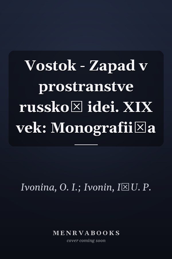 Vostok - Zapad v prostranstve russkoĭ idei. XIX vek: Monografii͡a