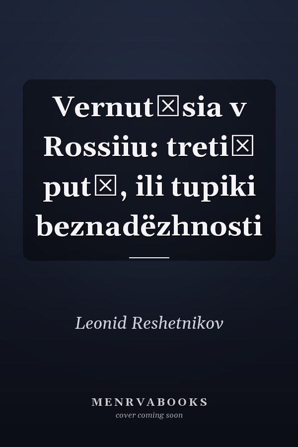 Vernutʹsia v Rossiiu: tretiĭ putʹ, ili tupiki beznadëzhnosti
