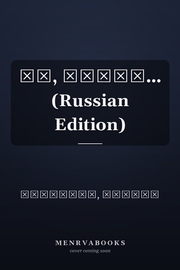 Мы, народ… (Russian Edition)