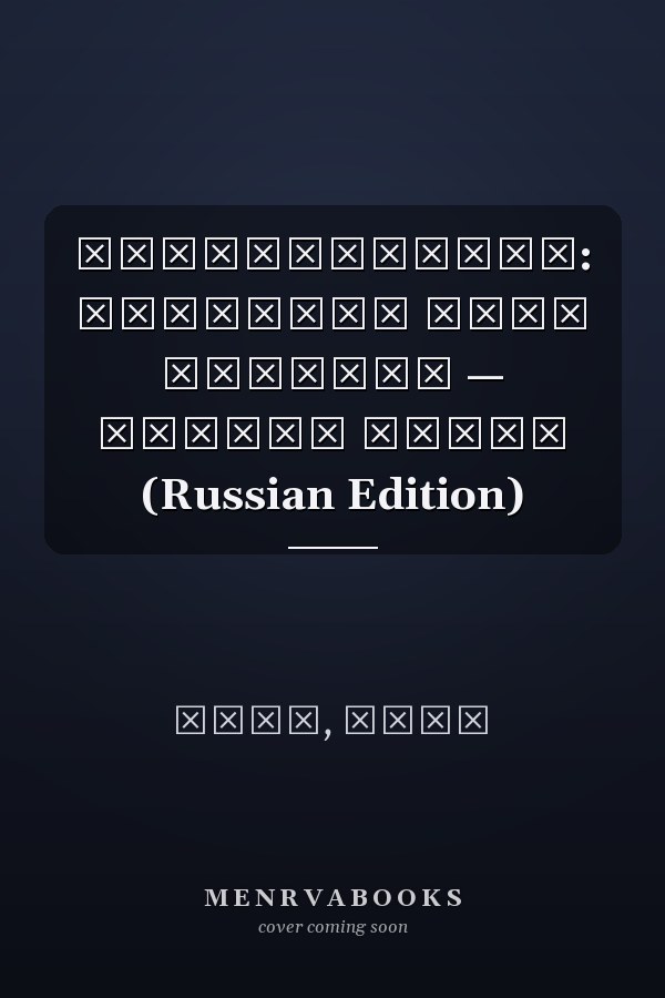 Перезагрузка: Перепиши свою историю — измени жизнь (Russian Edition)