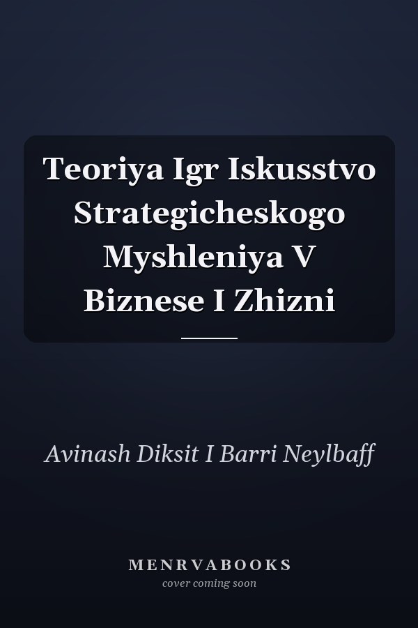 Teoriya Igr Iskusstvo Strategicheskogo Myshleniya V Biznese I Zhizni