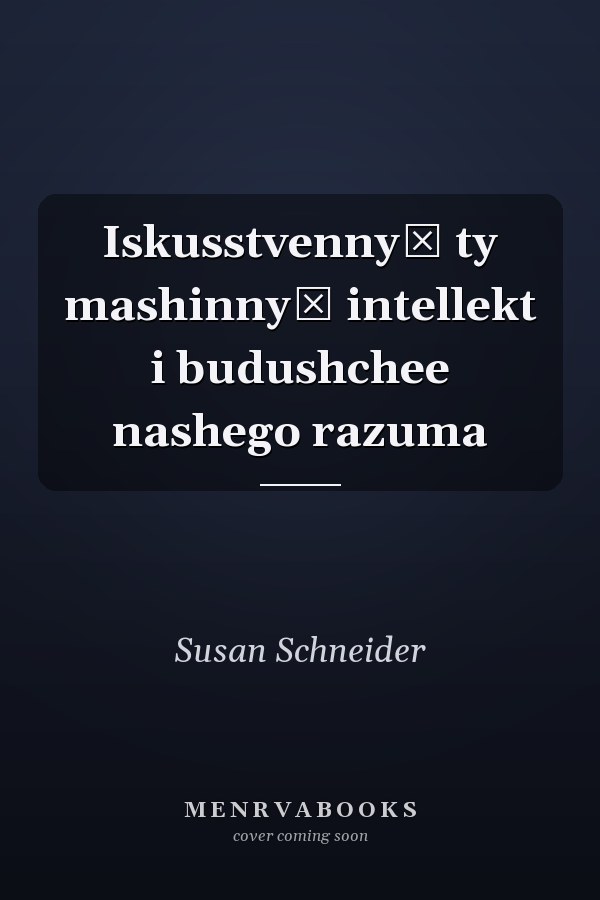 Iskusstvennyĭ ty mashinnyĭ intellekt i budushchee nashego razuma