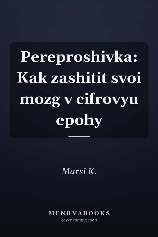 Pereproshivka: Kak zashitit svoi mozg v cifrovyu epohy