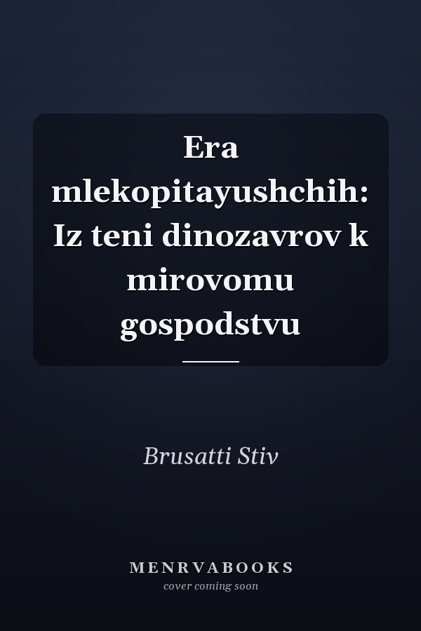 Era mlekopitayushchih: Iz teni dinozavrov k mirovomu gospodstvu