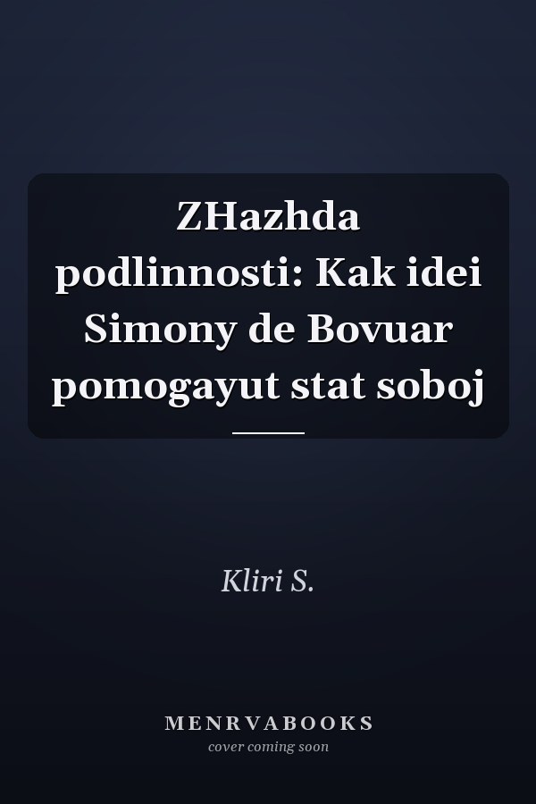 ZHazhda podlinnosti: Kak idei Simony de Bovuar pomogayut stat soboj