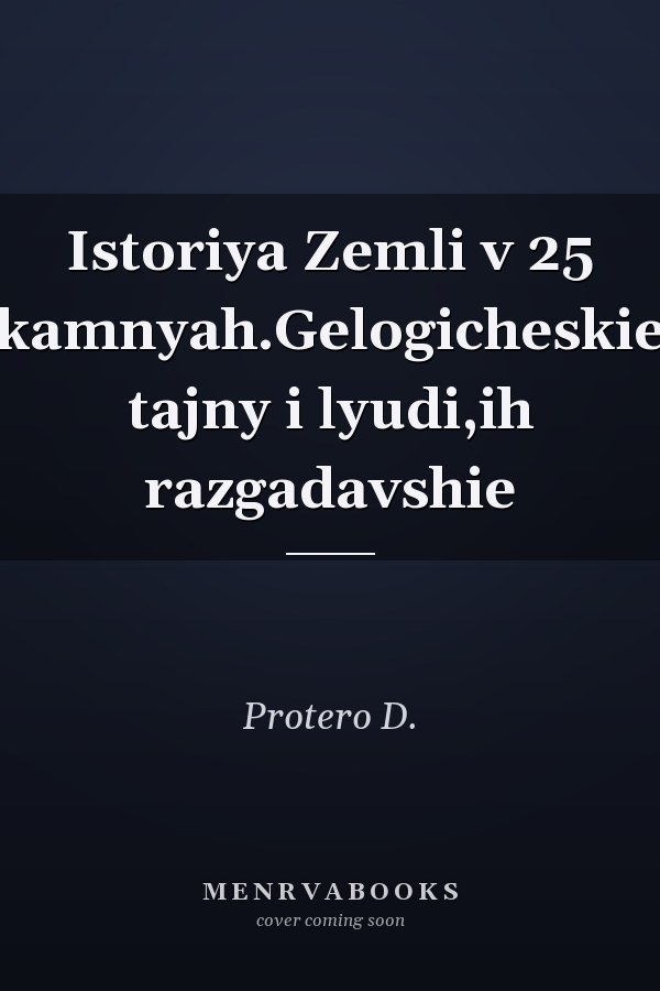 Istoriya Zemli v 25 kamnyah.Gelogicheskie tajny i lyudi,ih razgadavshie