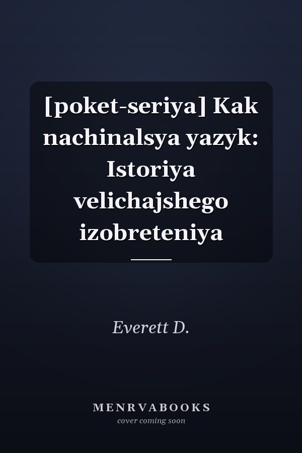 [poket-seriya] Kak nachinalsya yazyk: Istoriya velichajshego izobreteniya
