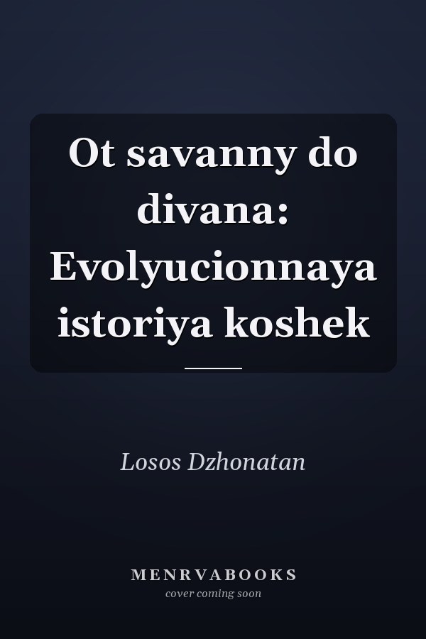 Ot savanny do divana: Evolyucionnaya istoriya koshek