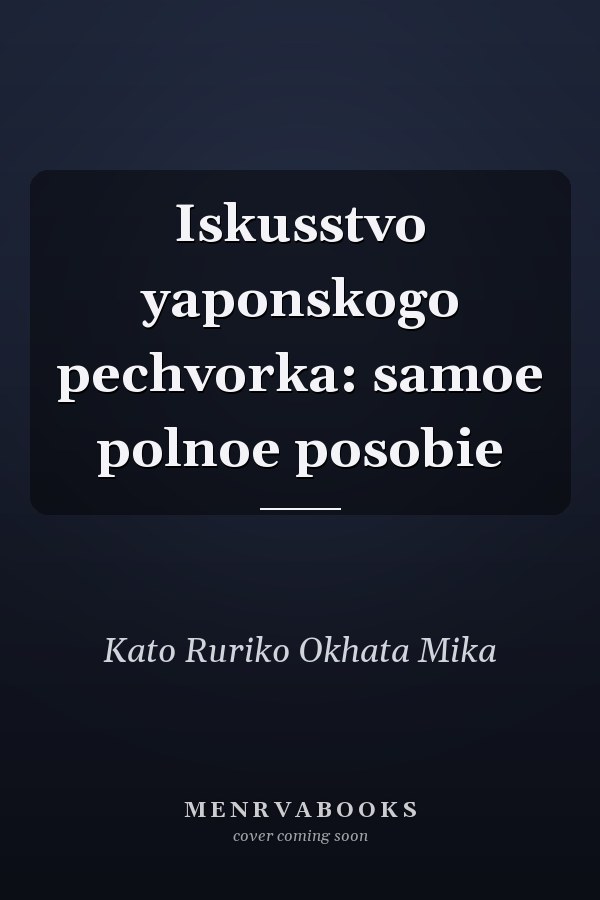 Iskusstvo yaponskogo pechvorka: samoe polnoe posobie