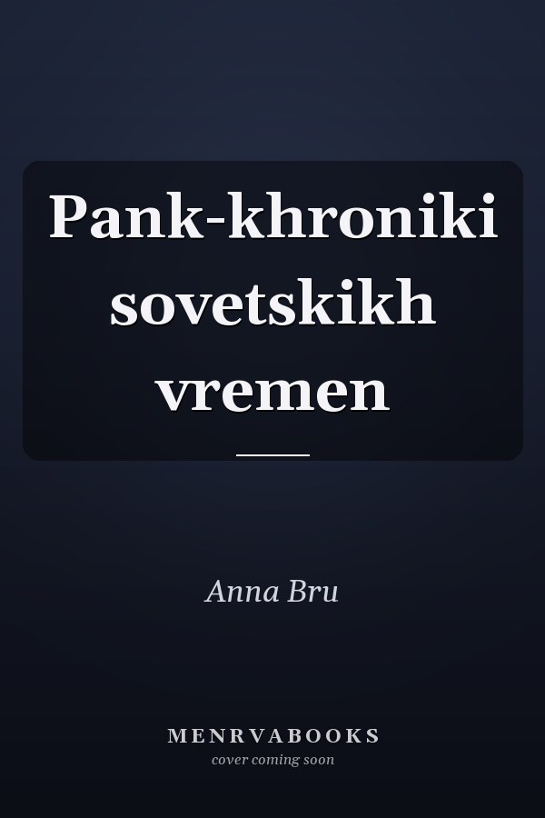 Pank-khroniki sovetskikh vremen