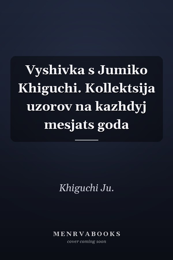 Vyshivka s Jumiko Khiguchi. Kollektsija uzorov na kazhdyj mesjats goda