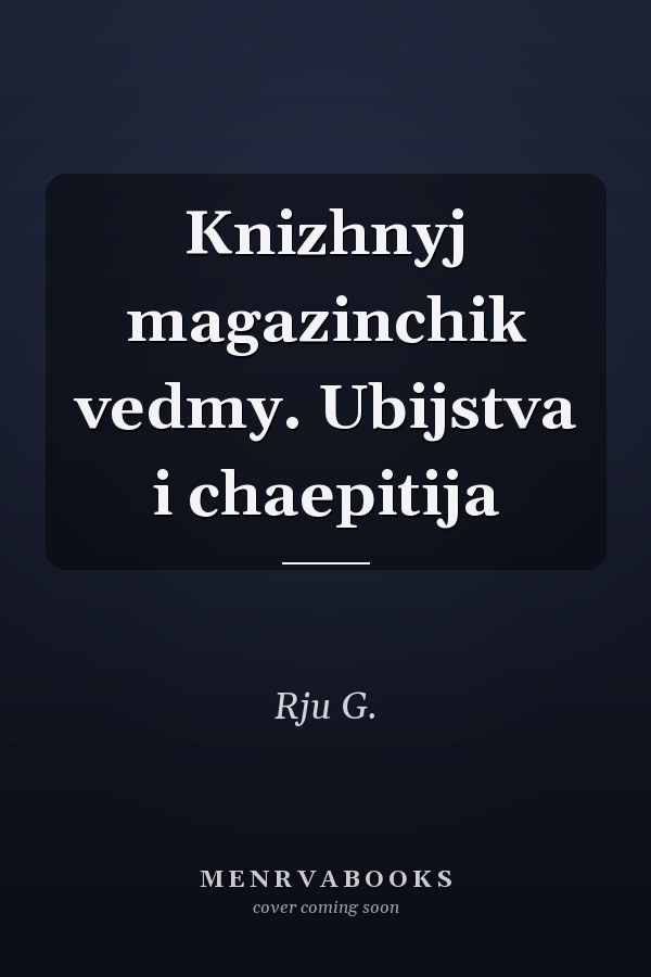 Knizhnyj magazinchik vedmy. Ubijstva i chaepitija
