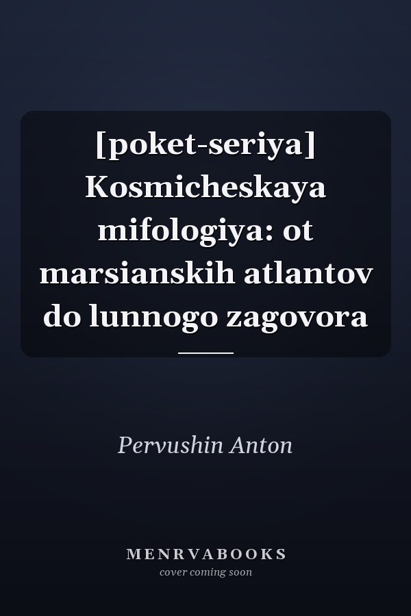 [poket-seriya] Kosmicheskaya mifologiya: ot marsianskih atlantov do lunnogo zagovora