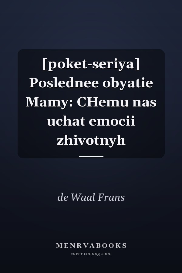 [poket-seriya] Poslednee obyatie Mamy: CHemu nas uchat emocii zhivotnyh