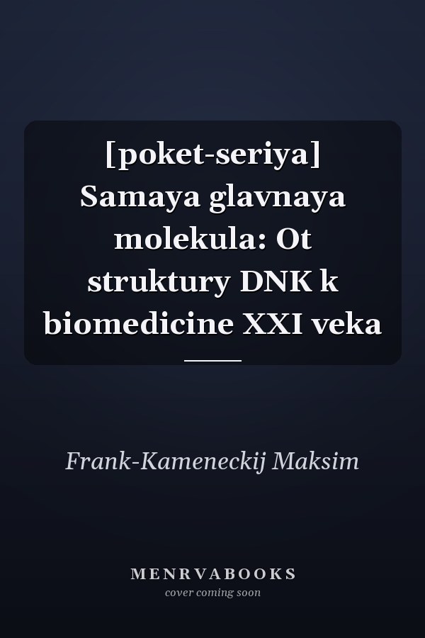 [poket-seriya] Samaya glavnaya molekula: Ot struktury DNK k biomedicine XXI veka