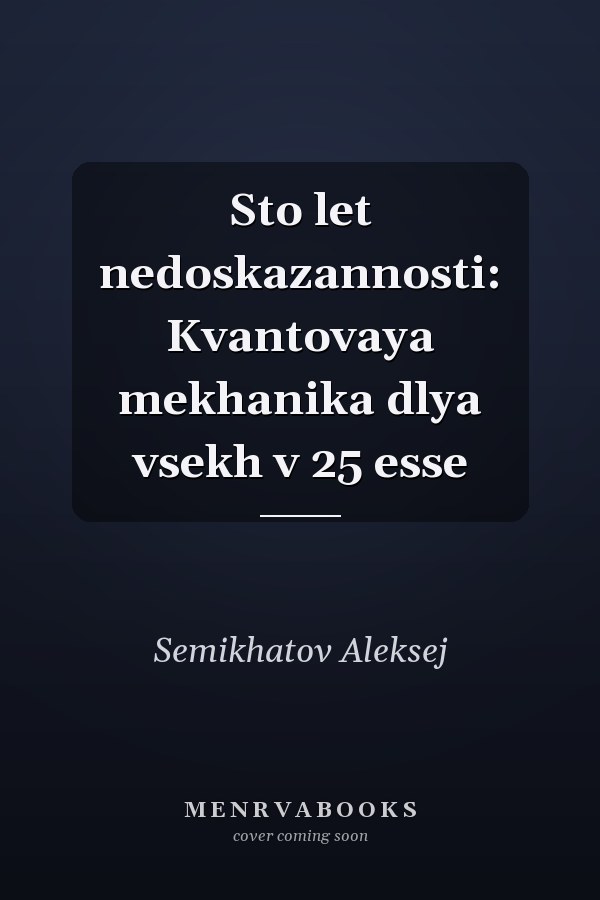 Sto let nedoskazannosti: Kvantovaya mekhanika dlya vsekh v 25 esse