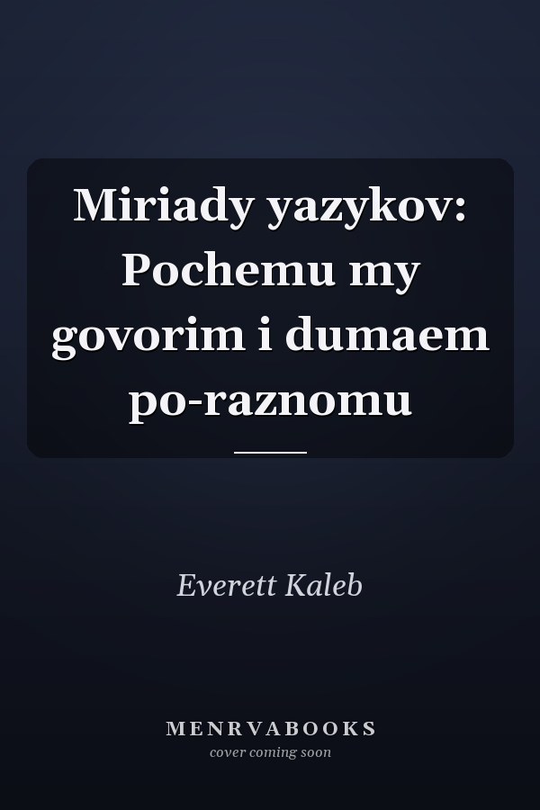 Miriady yazykov: Pochemu my govorim i dumaem po-raznomu