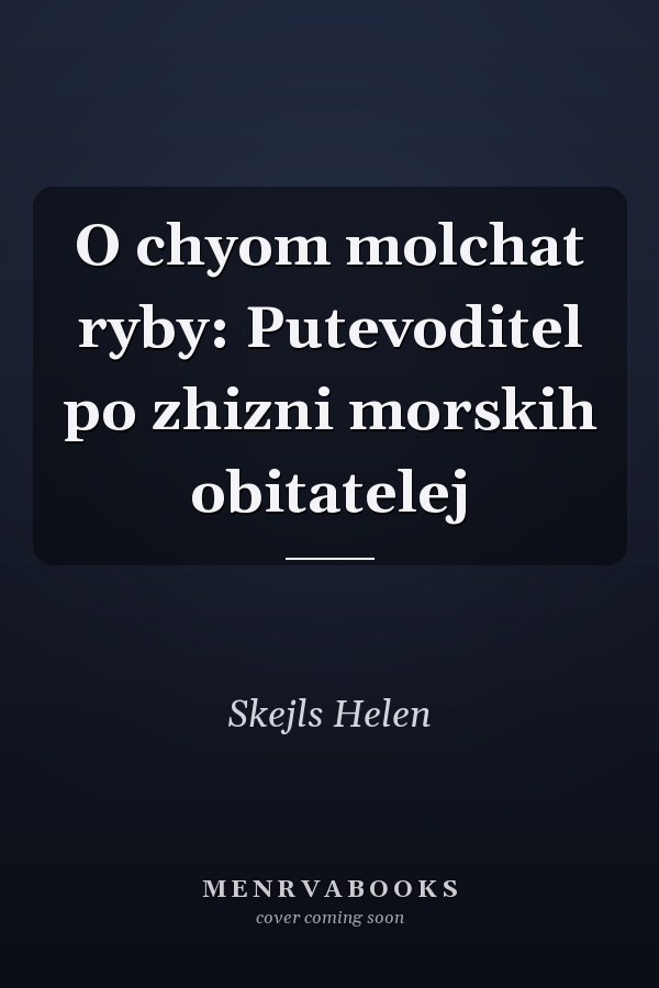 O chyom molchat ryby: Putevoditel po zhizni morskih obitatelej