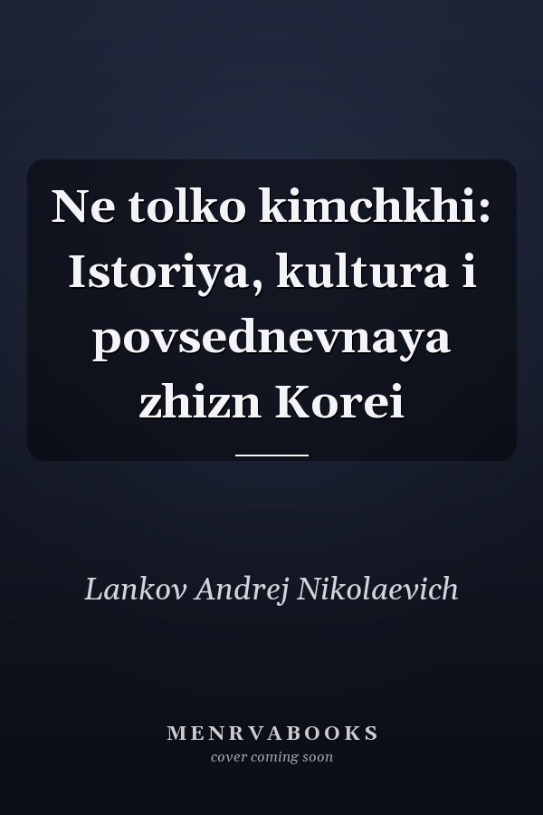 Ne tolko kimchkhi: Istoriya, kultura i povsednevnaya zhizn Korei