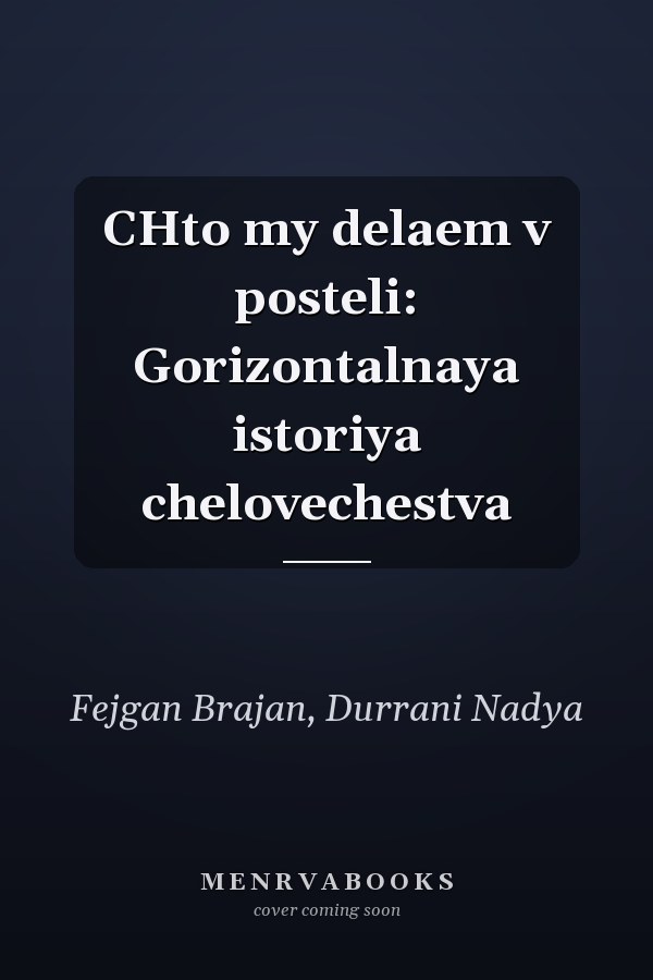 CHto my delaem v posteli: Gorizontalnaya istoriya chelovechestva