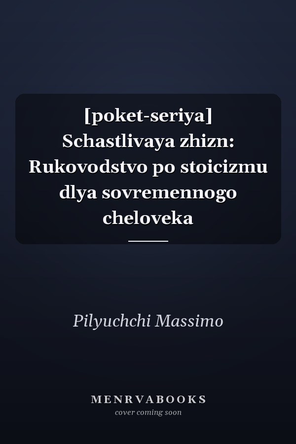 [poket-seriya] Schastlivaya zhizn: Rukovodstvo po stoicizmu dlya sovremennogo cheloveka