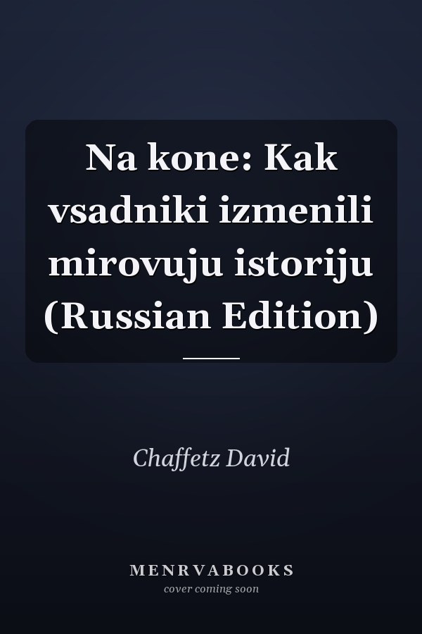 Na kone: Kak vsadniki izmenili mirovuju istoriju (Russian Edition)