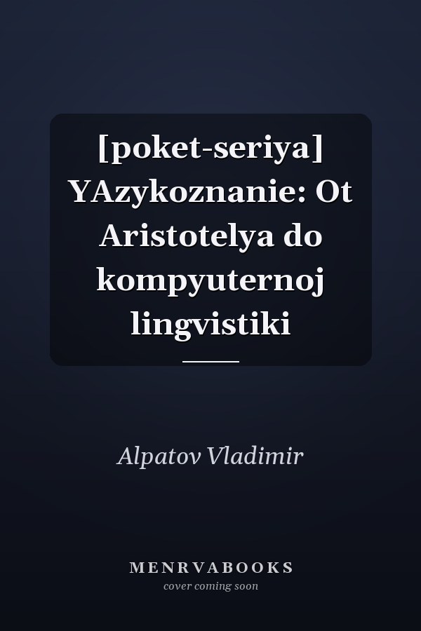 [poket-seriya] YAzykoznanie: Ot Aristotelya do kompyuternoj lingvistiki