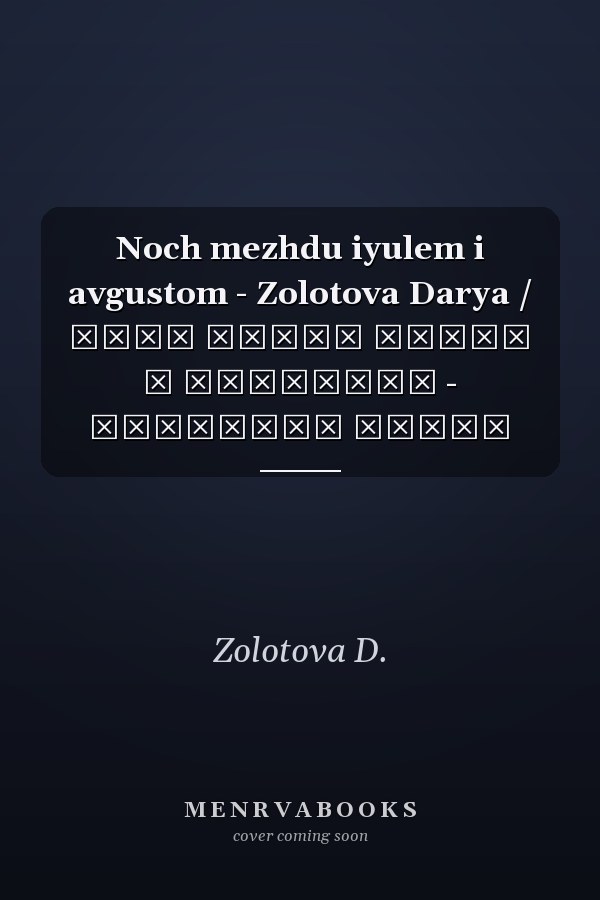 Noch mezhdu iyulem i avgustom - Zolotova Darya / Ночь между июлем и августом - Золотова Дарья