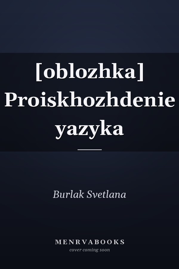 [oblozhka] Proiskhozhdenie yazyka