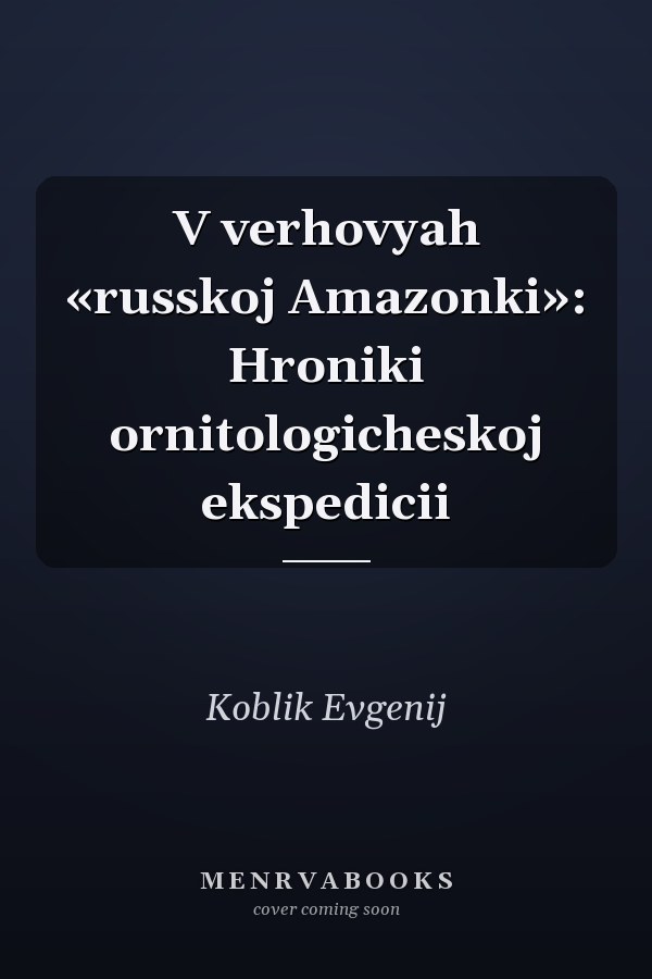 V verhovyah «russkoj Amazonki»: Hroniki ornitologicheskoj ekspedicii